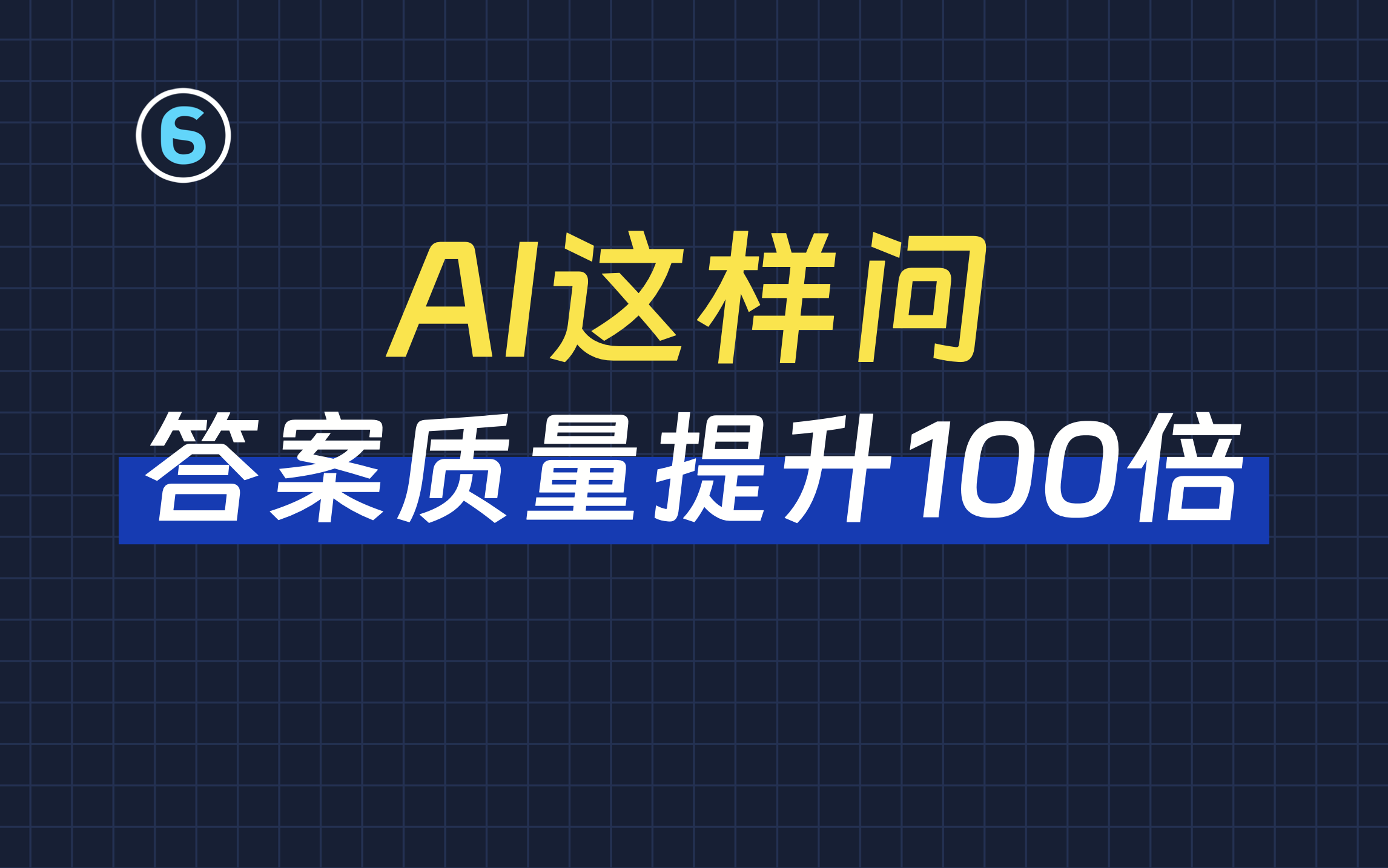 别再让AI给出垃圾回答！这个提问技巧让你一步到位｜AI提问教程｜AI角色定义